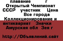 13.1) плавание :  1983 г - Открытый Чемпионат СССР  (участник) › Цена ­ 349 - Все города Коллекционирование и антиквариат » Значки   . Амурская обл.,Зея г.